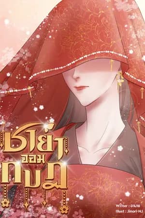 ปก ชายาจอมกบฏ | จบแล้ว