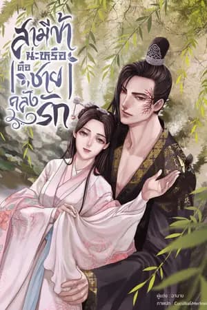 ปก สามีข้าน่ะหรือคือชายคลั่งรัก | จบแล้ว