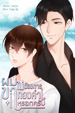 ปก ผมไม่ต้องการขาทองคำหรอกครับ (รีอัพ)