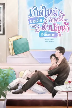ปก เกิดใหม่อีกครั้ง...ขอเขี่ยตัวปัญหาทิ้งให้หมด (yaoi)