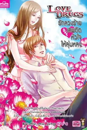 ปก LOVE DRUGS [Rabbit Game P.I]
