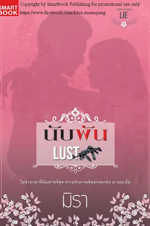 ปก นับพัน [นิยายชุด LIE]