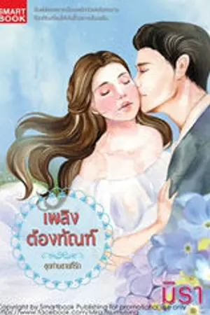 ปก เพลิงต้องทัณฑ์ [นิยายชุด ท่านชายที่รัก]