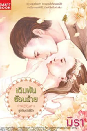 ปก เดิมพันซ่อนร้าย [นิยายชุด ท่านชายที่รัก]