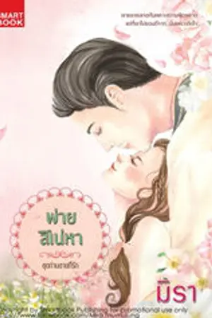 ปก พ่ายสิเน่หา [นิยายชุด ท่านชายที่รัก]