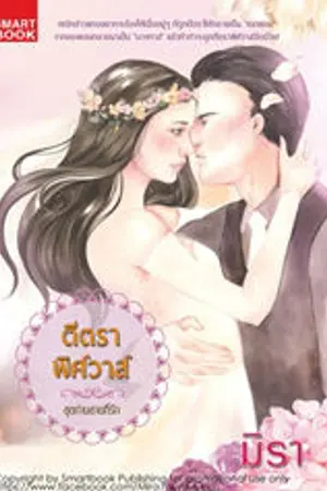 ปก ตีตราพิศวาส [นิยายชุด ท่านชายที่รัก]