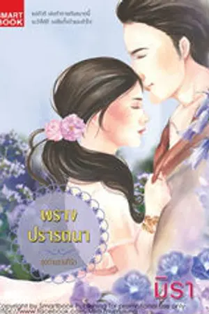 ปก พรางปรารถนา [นิยายชุด ท่านชายที่รัก]