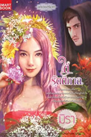 ปก ใต้รัตติกาล [นิยายชุด บ่วงปาริชาติ]