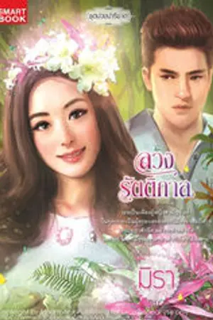 ปก ลวงรัตติกาล [นิยายชุด บ่วงปาริชาติ]