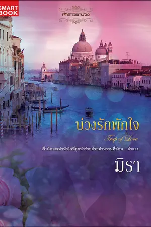 ปก บ่วงรักพักใจ [นิยายชุด เจ้าสาวตกบ่วง]