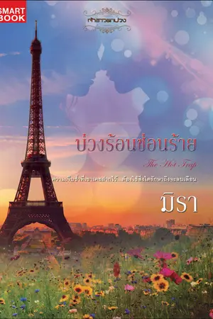ปก บ่วงร้อนซ่อนร้าย [นิยายชุด เจ้าสาวตกบ่วง]