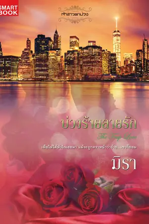 ปก บ่วงร้ายลายรัก [นิยายชุด เจ้าสาวตกบ่วง]