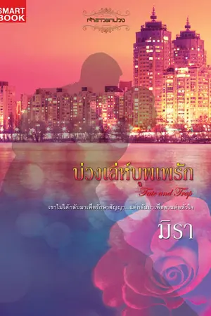 ปก บ่วงเล่ห์บุพเพรัก [นิยายชุด เจ้าสาวตกบ่วง]