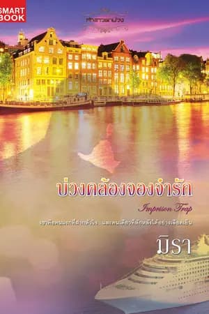 ปก บ่วงคล้องจองจำรัก [นิยายชุด เจ้าสาวตกบ่วง]