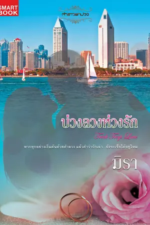 ปก บ่วงลวงห่วงรัก [นิยายชุด เจ้าสาวตกบ่วง]