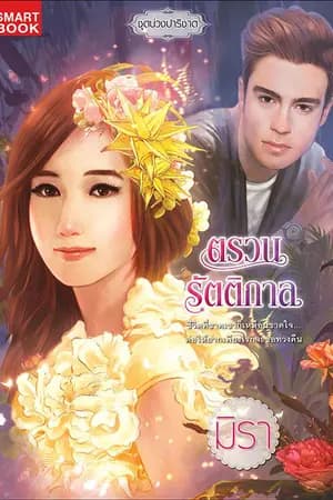 ปก ตรวนรัตติกาล [นิยายชุด บ่วงปาริชาติ]