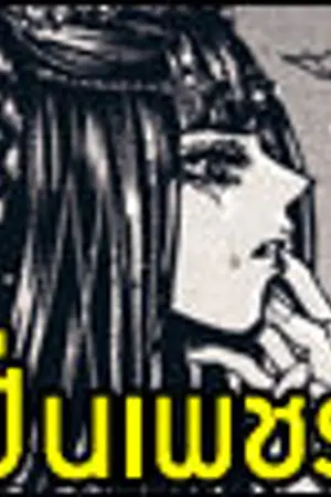 ปก ปิ่นเพชร (นิยายชุด อัญมณีเสี่ยงรัก)