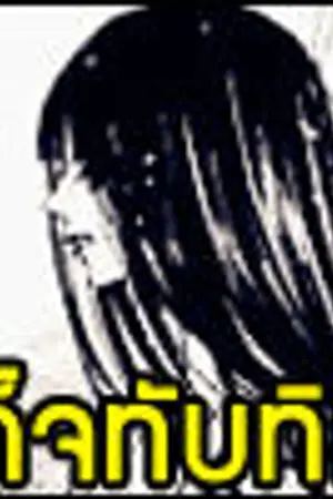 ปก เก็จทับทิม (นิยายชุด อัญมณีเสี่ยงรัก)