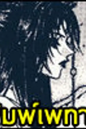 ปก พิมพ์เพทาย (นิยายชุด อัญมณีเสี่ยงรัก)