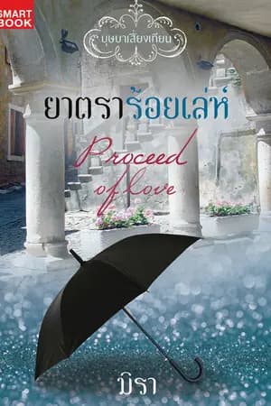 ปก ยาตราร้อยเล่ห์ [นิยายชุด บุษบาเสี่ยงเทียน]