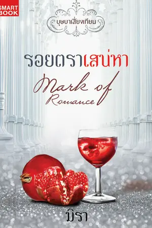 ปก รอยตราเสน่หา [นิยายชุด บุษบาเสี่ยงเทียน]