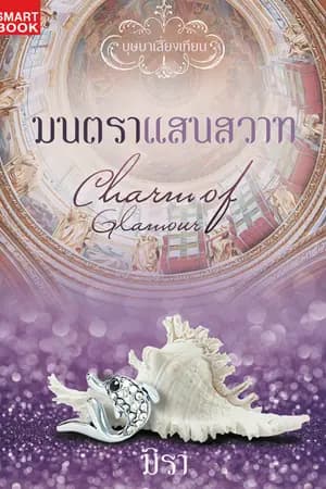 ปก มนตราแสนสวาท [นิยายชุด บุษบาเสี่ยงเทียน]