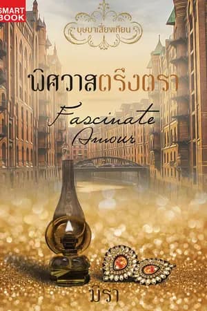 ปก พิศวาสตรึงตรา [นิยายชุด บุษบาเสี่ยงเทียน]