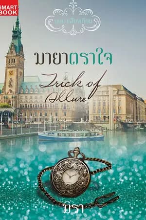 ปก มายาตราใจ [นิยายชุด บุษบาเสี่ยงเทียน]