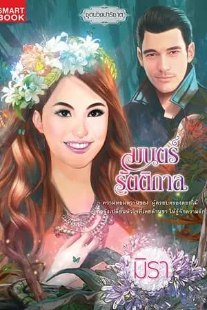 ปก มนตร์รัตติกาล [นิยายชุด บ่วงปาริชาติ]