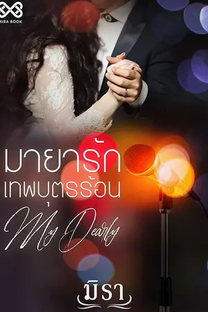 ปก มายารักเทพบุตรร้อน