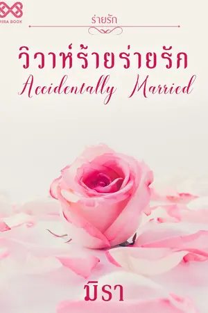 ปก วิวาห์ร้ายร่ายรัก [นิยายชุดร่ายรัก]