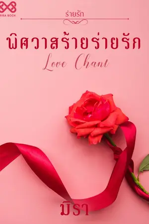 ปก พิศวาสร้ายร่ายรัก [นิยายชุดร่ายรัก]