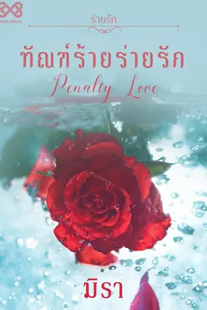 ปก ทัณฑ์ร้ายร่ายรัก [นิยายชุดร่ายรัก]