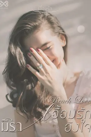 ปก เอื้อมรักอิงใจ [นิยายชุด เอื้อมรัก]