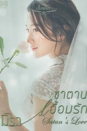 ปก ซาตานเอื้อมรัก [นิยายชุดเอื้อมรัก]