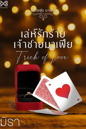 ปก เล่ห์รักร้ายเจ้าชายมาเฟีย [นิยายชุด มาเฟีย]