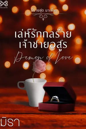 ปก เล่ห์รักกลร้ายเจ้าชายอสูร [นิยายชุด มาเฟีย]
