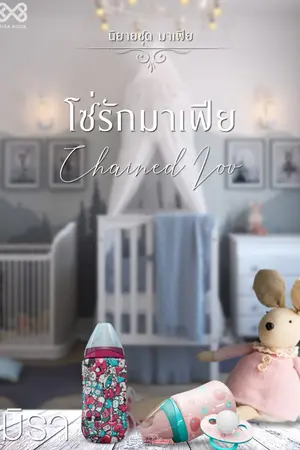 ปก โซ่รักมาเฟีย [นิยายชุด มาเฟีย]