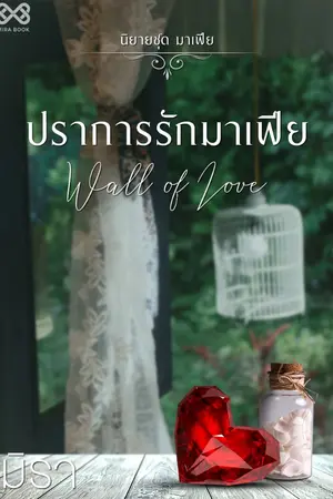 ปก ปราการรักมาเฟีย [นิยายชุด มาเฟีย]