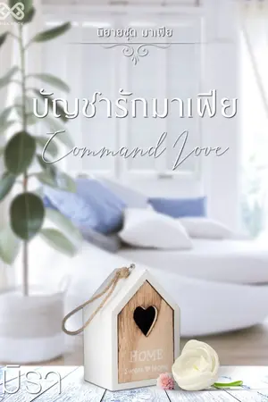 ปก บัญชารักมาเฟีย [นิยายชุด มาเฟีย]