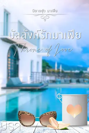 ปก บัลลังก์รักมาเฟีย [นิยายชุดมาเฟีย]