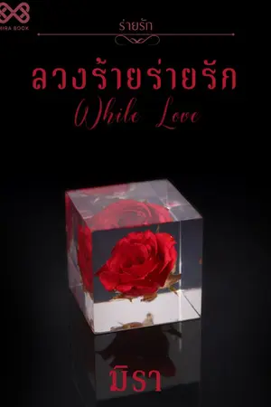 ปก ลวงร้ายร่ายรัก [นิยายชุดร่ายรัก]