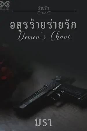 ปก อสูรร้ายร่ายรัก [นิยายชุดร่ายรัก]