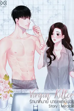 ปก Virgin Killer รักมากมายนายเพลย์บอย