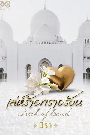 ปก เล่ห์ร้ายทรายร้อน