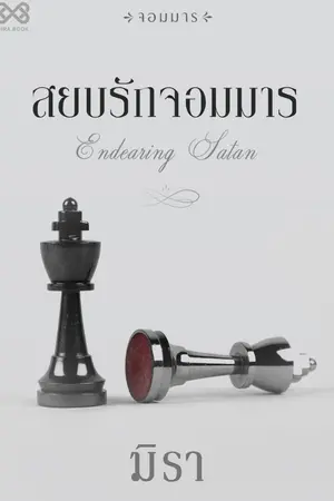 ปก สยบรักจอมมาร [นิยายชุดจอมมาร]