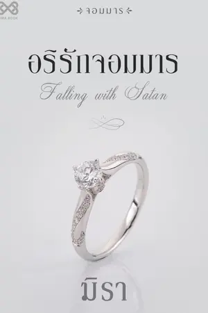ปก อริรักจอมมาร [นิยายชุดจอมมาร]