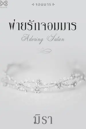 ปก พ่ายรักจอมมาร [นิยายชุดจอมมาร]
