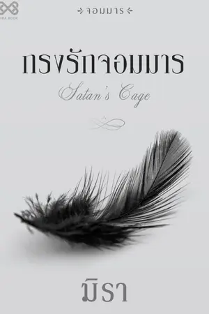 ปก กรงรักจอมมาร [นิยายชุดจอมมาร]