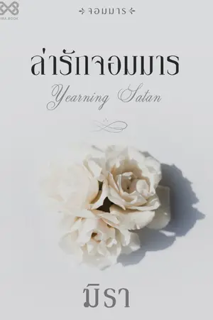 ปก ล่ารักจอมมาร [นิยายชุดจอมมาร]